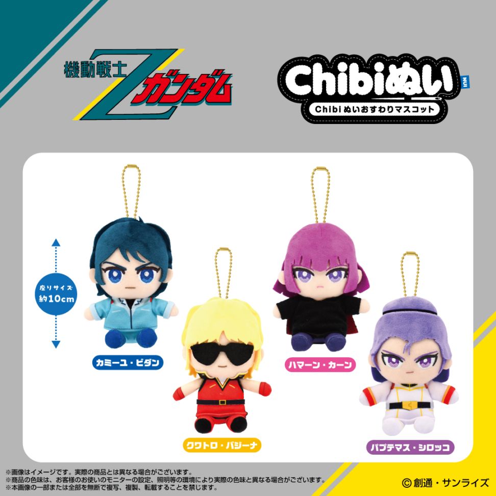 機動戦士Ζガンダム】Chibiぬいおすわりマスコット カミーユ・ビダン