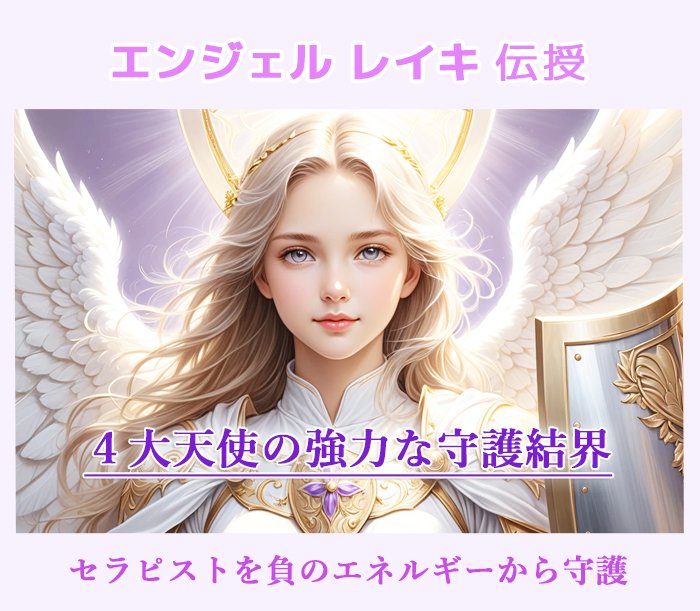 4大天使の守護結界】エンジェルレイキ☆セラピストのエネルギーUP＆