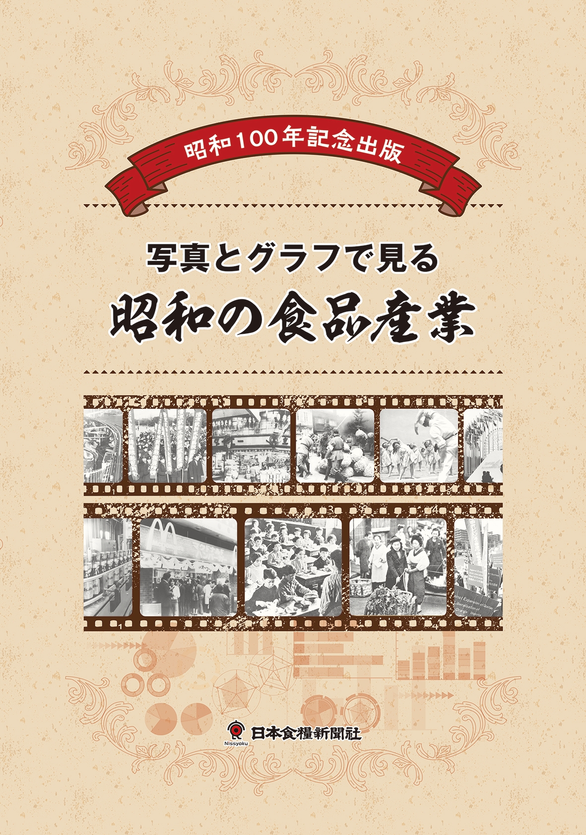 昭和100年記念出版 写真とグラフで見る昭和の食品産業｜創作品モール