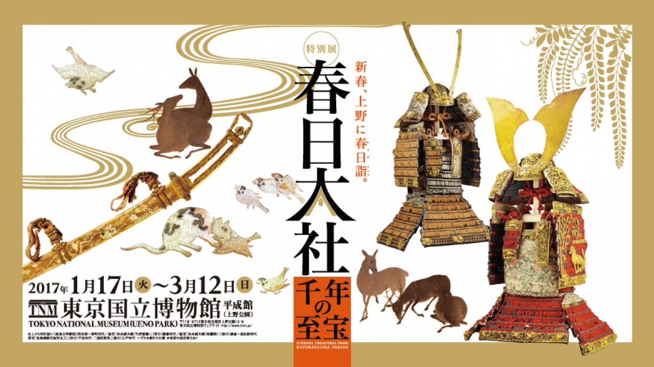 金装飾と判明したあの名刀も！世界遺産・春日大社の名品づくし「春日