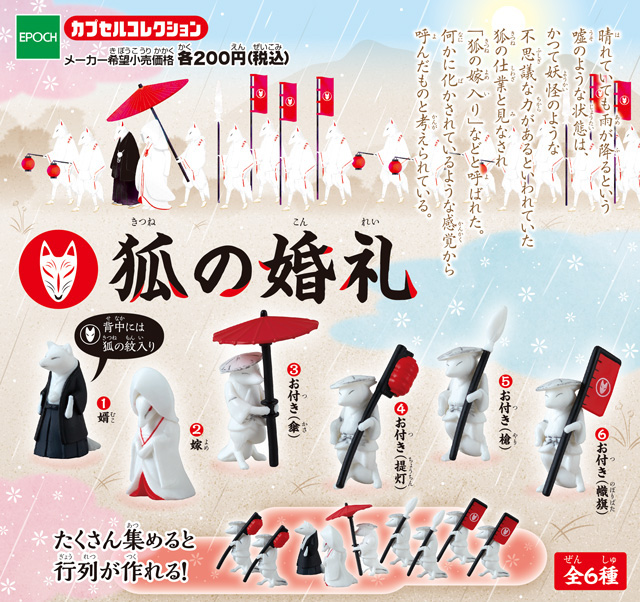狐に萌えキュン♪行列作って飾りたいほどに可愛いミニフィギュア「狐の