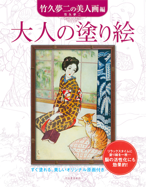 太正浪漫を代表する画家・竹久夢二のモダンで華やかな配色を楽しむ