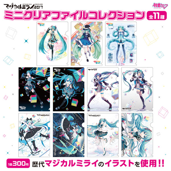 初音ミク マジカルミライ2017クリアファイルセット 11枚(コンプリート