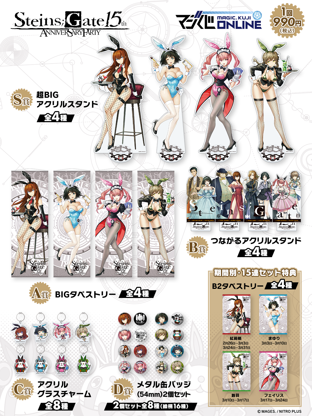 STEINS;GATE 15th Anniversary Party | MAGIC.くじ ONLINE