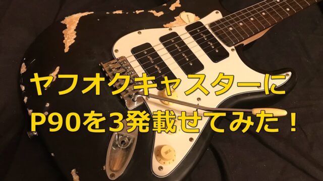 7500円で入手した”ヤフオクキャスター”にP90を3発載せてみた・・これは