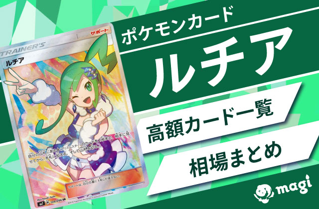 ポケモンカード「ルチア」関連の