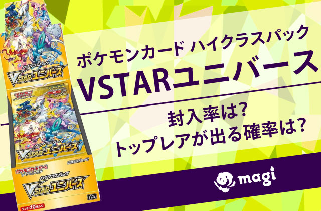 ポケモンカード ハイクラスパック『VSTARユニバース』の封入率は