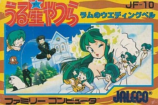 なぜラムが飛べない？ 『うる星』ツッコミ所満載、FCソフト「ラムの