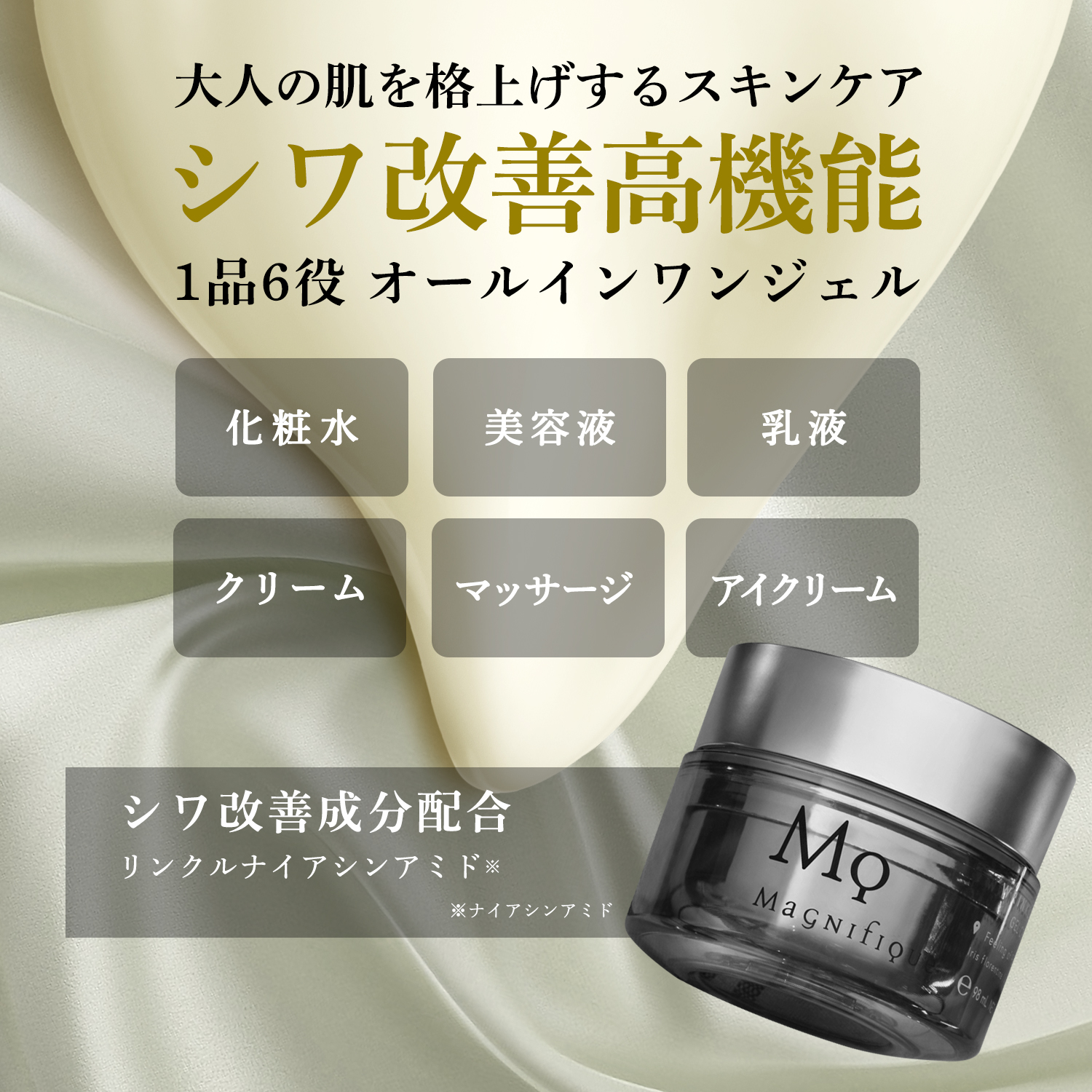リンクルリフト ジェルクリーム | マニフィーク公式オンラインショップ