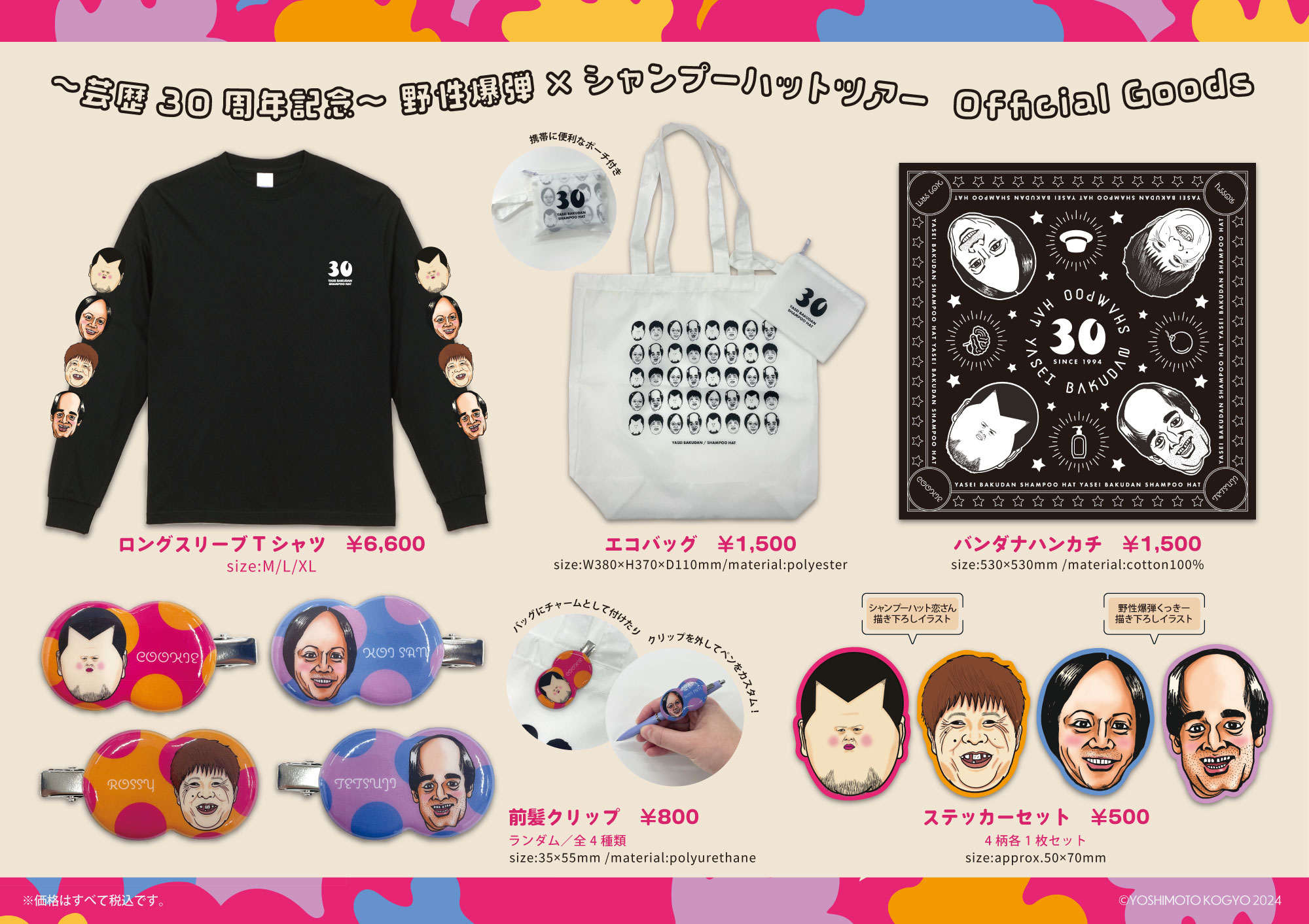 芸歴30周年記念〜野性爆弾×シャンプーハットツアー』オフィシャル