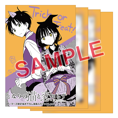 BGC『となりの猫と恋知らず』3巻 10/25(金)発売記念フェア開催