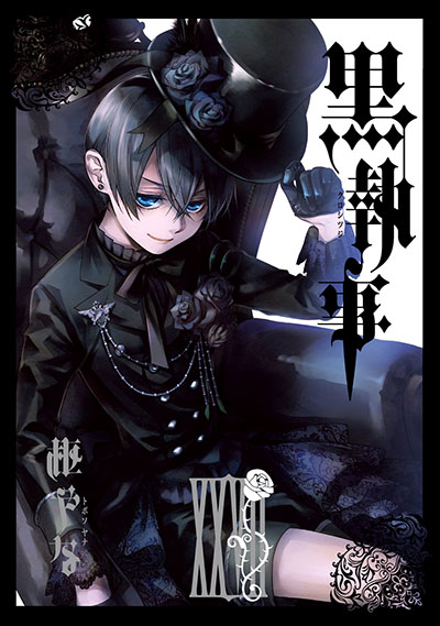 黒執事 27 | SQUARE ENIX