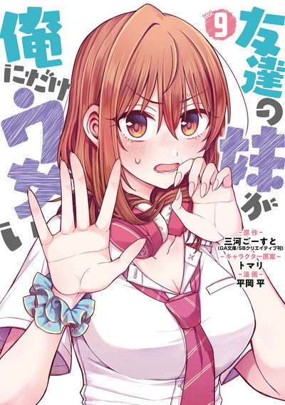 友達の妹が俺にだけウザい 9 | SQUARE ENIX