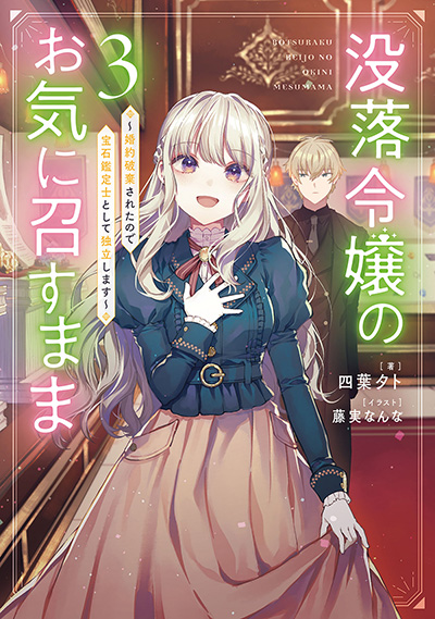 没落令嬢のお気に召すまま ～婚約破棄されたので宝石鑑定士として独立