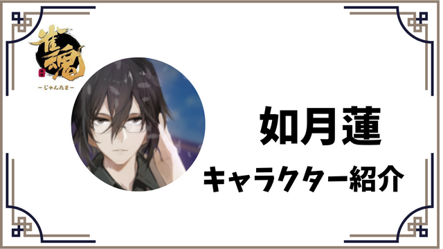 雀魂】「如月蓮」徹底解説【キャラクター紹介】 | 麻雀ポータル.com