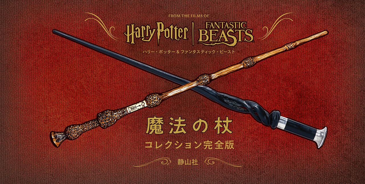 ハリポタ本】ハリー・ポッター＆ファンタスティック・ビースト 魔法の