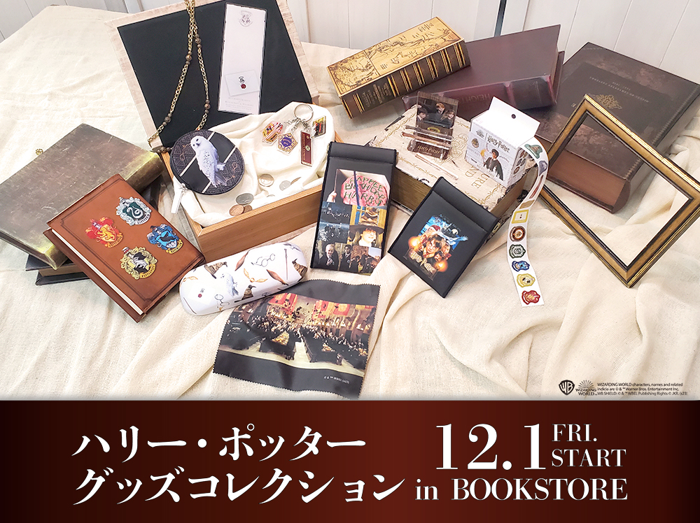 本屋さん限定ハリポタ グッズ販売 マリモクラフト 2023年12月1日（金