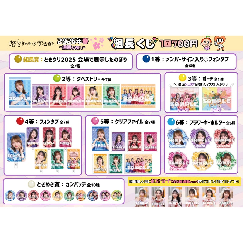 通販ver.】組長くじ2026春ver.｜超ときめき♡宣伝部｜MAILIVIS(メイリビス)