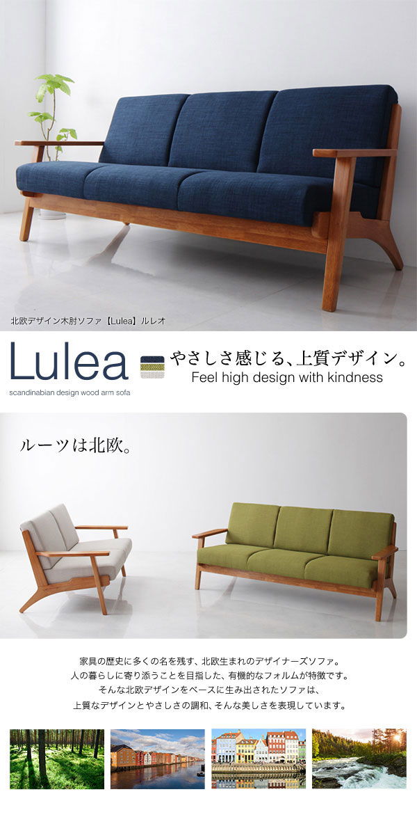 北欧ソファ デザイン木肘ソファ Lulea【ルレオ】2人掛けソファ 送料