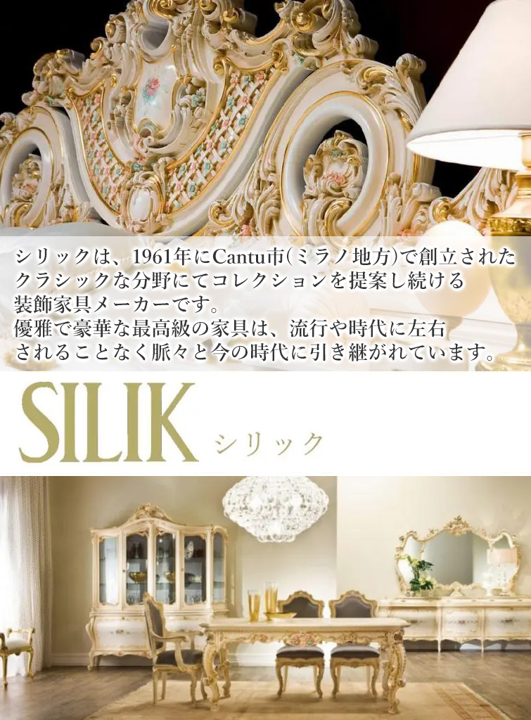 神戸・大阪・名古屋・那須のクラシック家具インテリア 【SILIK