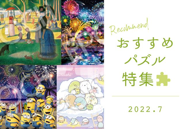 今月の新作は、マリンアート・パズデコ・世界の名画など！2022年7月