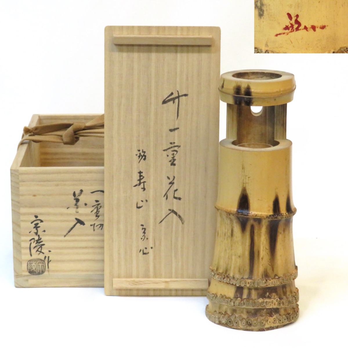 堀内宗心宗匠書付】 竹工師 不窮斎 高野宗陵作 銘「寿山」竹一重切花入