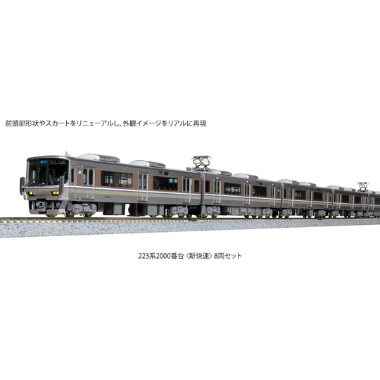 10-1899【KATO】223系2000番台 新快速 8両 商品詳細