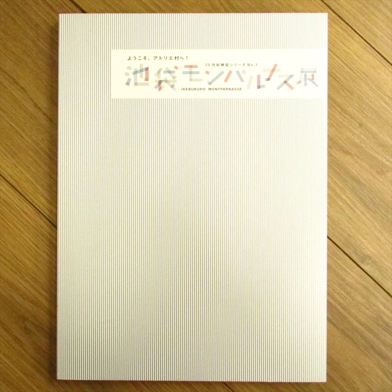 池袋モンパルナス展 ようこそ、アトリエ村へ！