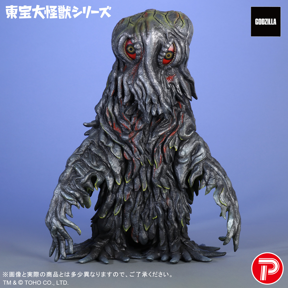 東宝大怪獣シリーズ ヘドラ 55th Anniversary Ver. | 商品 | P-GARAGE