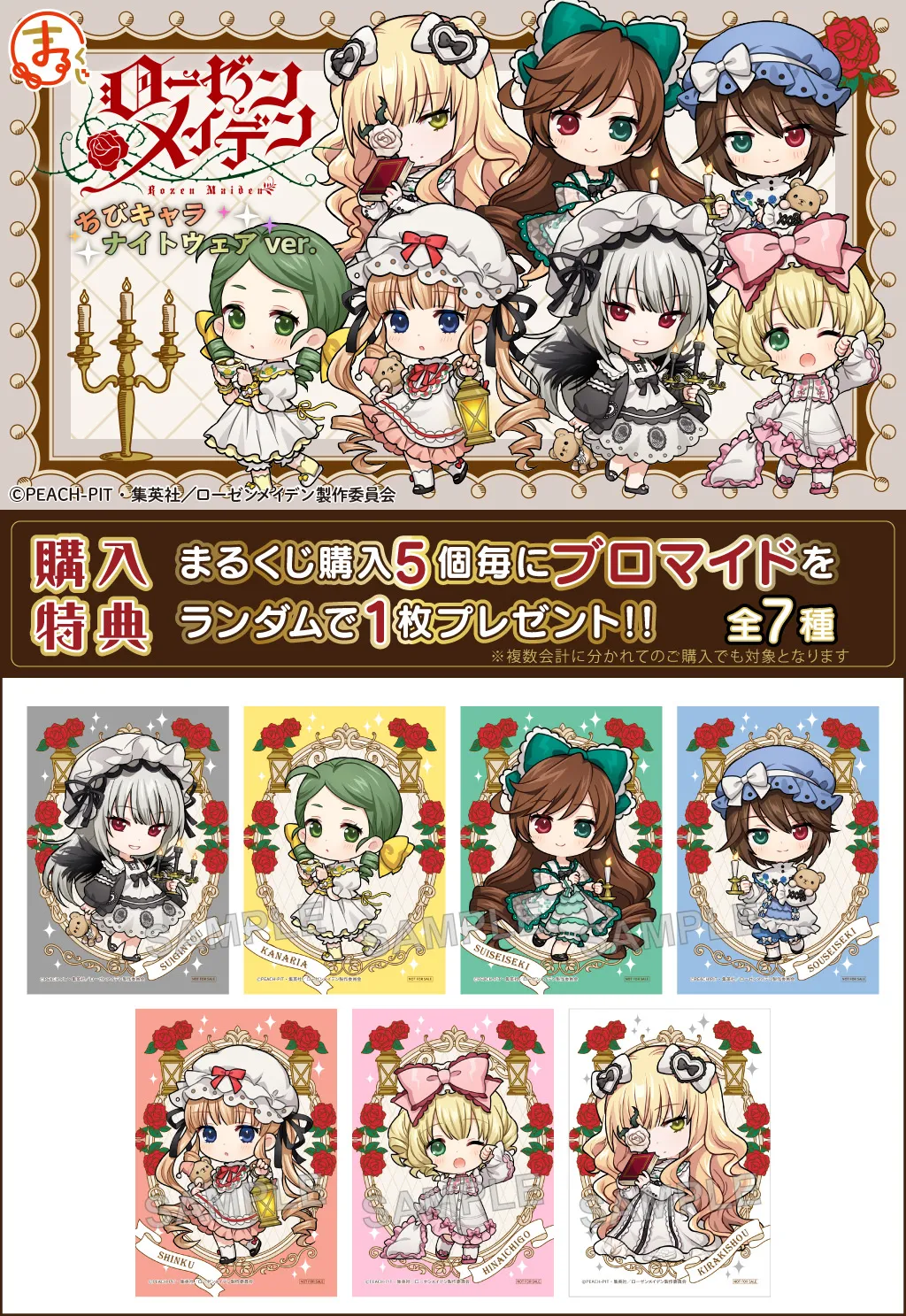 まるくじ - 『ローゼンメイデン』ちびキャラナイトウェアver. 販売終了！