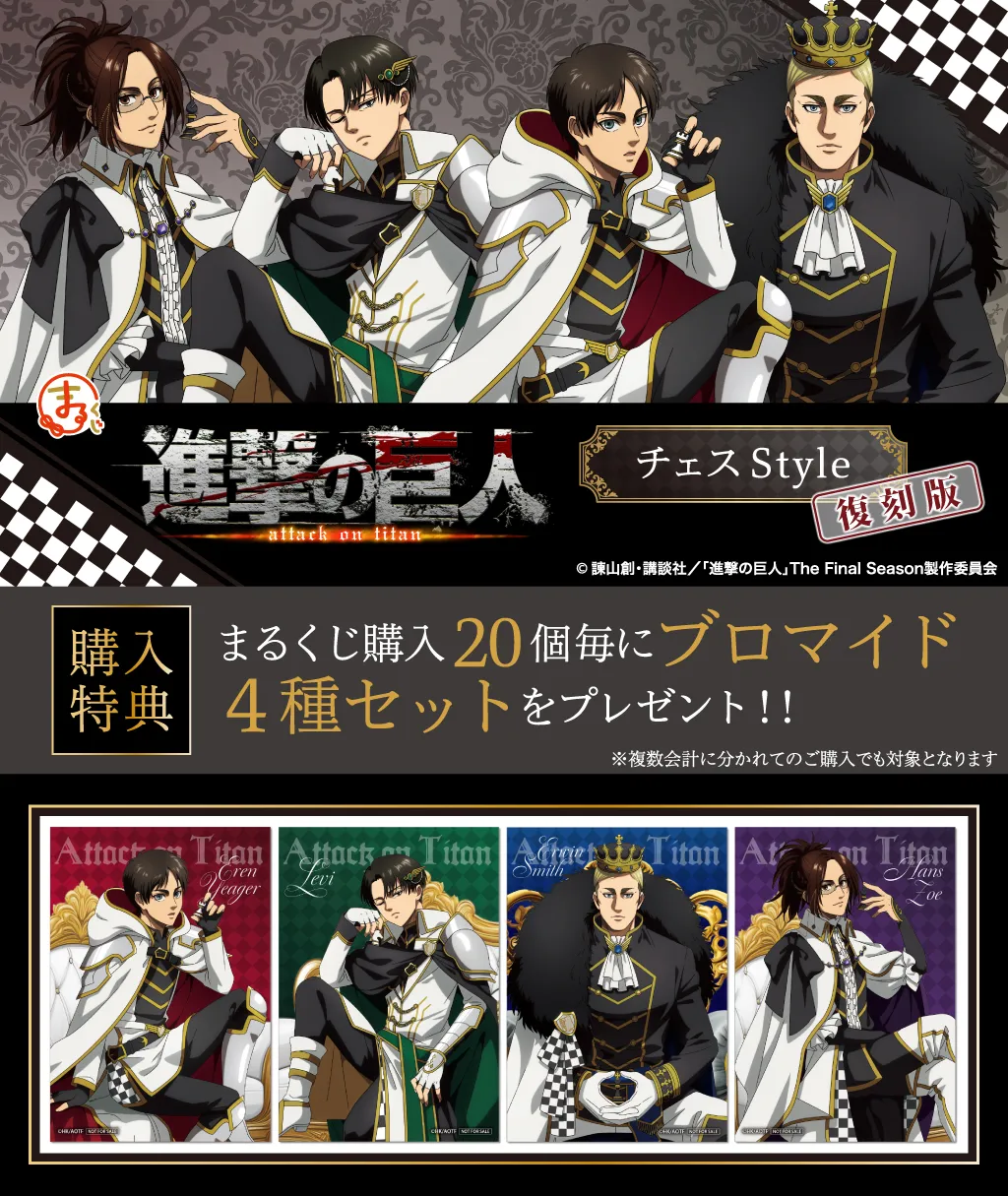 まるくじ - 進撃の巨人 チェスStyle【復刻版】 販売終了！