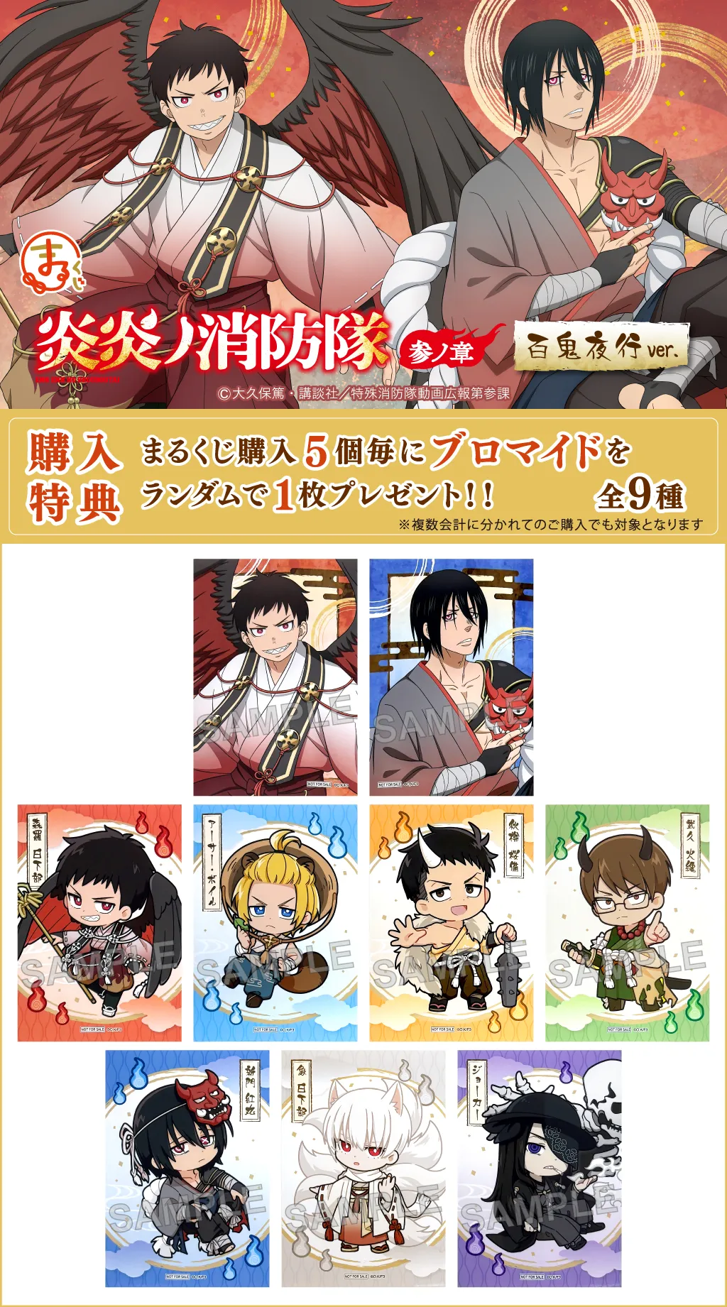 まるくじ - 『炎炎ノ消防隊 参ノ章』百鬼夜行ver. 販売終了！