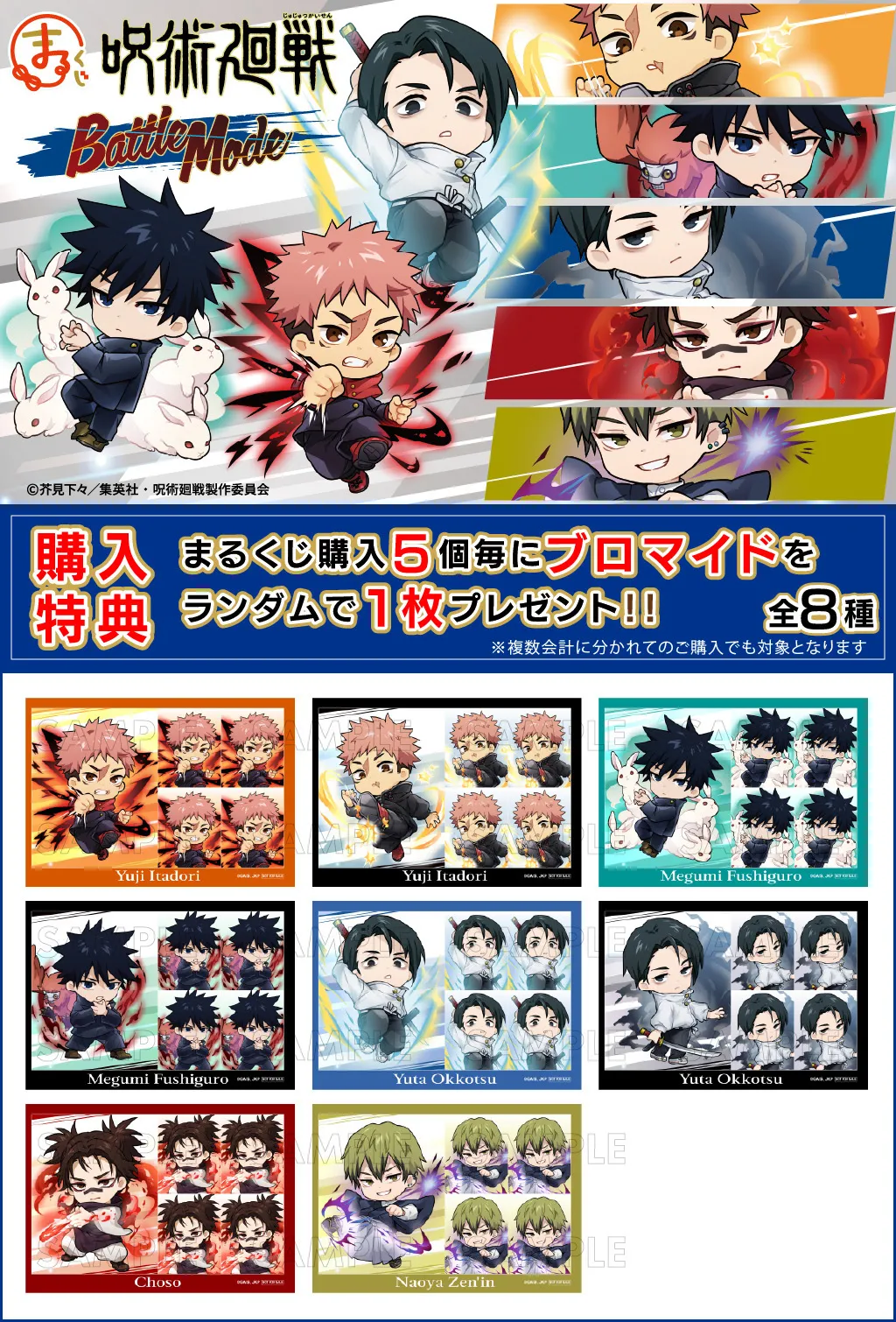 まるくじ - 『呪術廻戦』【Battle Mode】 販売終了！