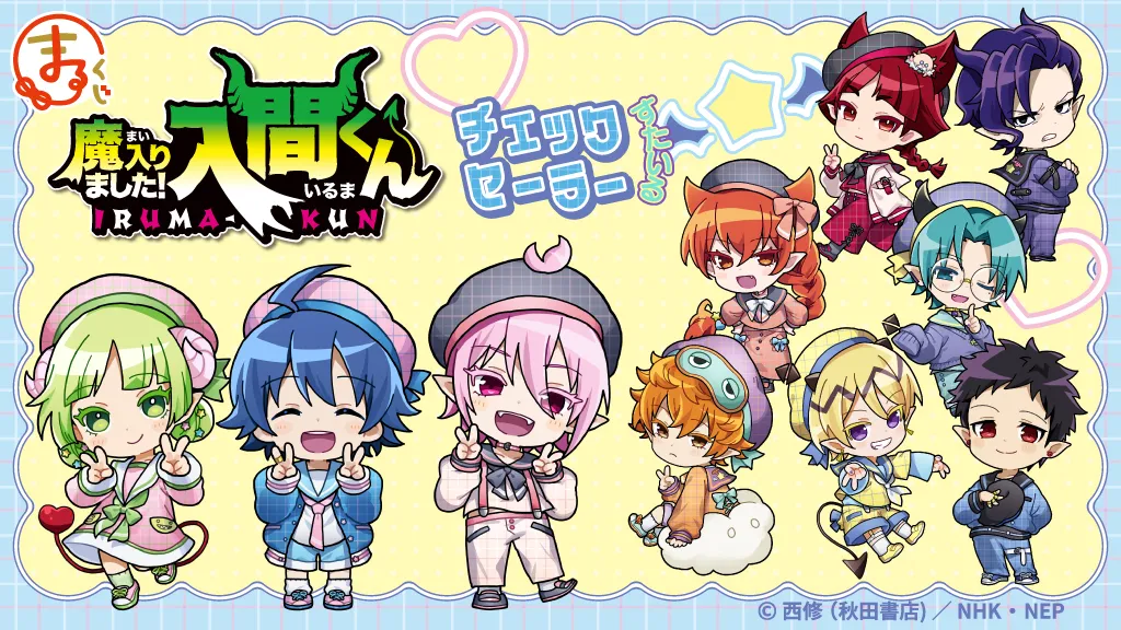まるくじ - 魔入りました！入間くん～チェックセーラーすたいる～ 販売