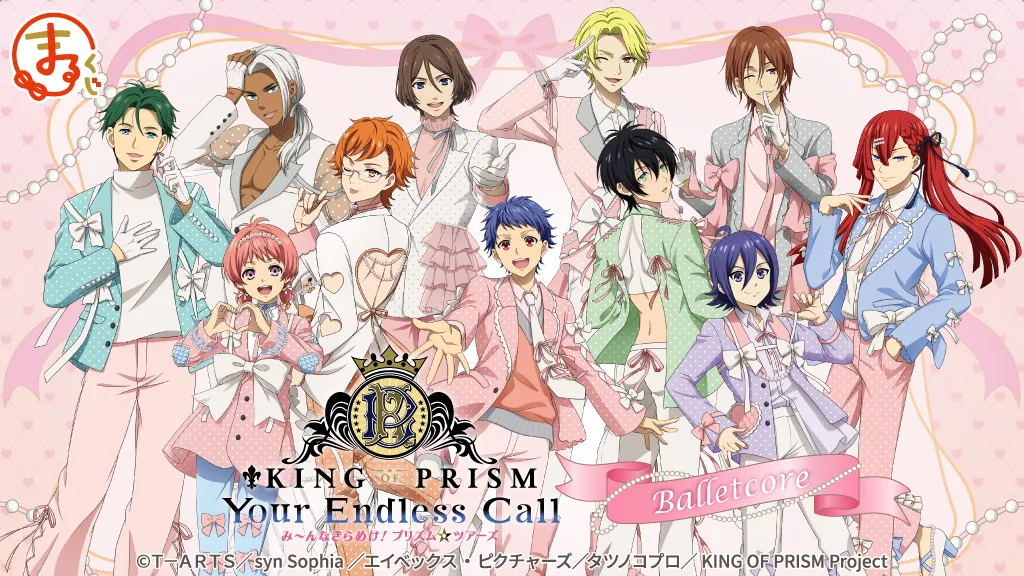まるくじ - 『KING OF PRISM-Your Endless Call-』【Balletcore】 販売