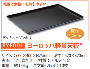 パシフィック洋行 | PYE001 ヨーロッパ軽量天板 フッ素加工 / 10枚