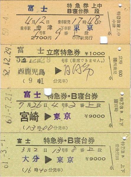 寝台特急「富士」：特急券・B寝台券、立席特急券 D型常備券: マル鉄