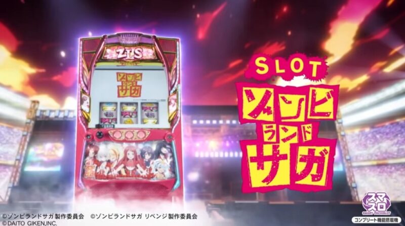 新台】大都技研スマスロ新台「スロット ゾンビランドサガ」7/22～導入