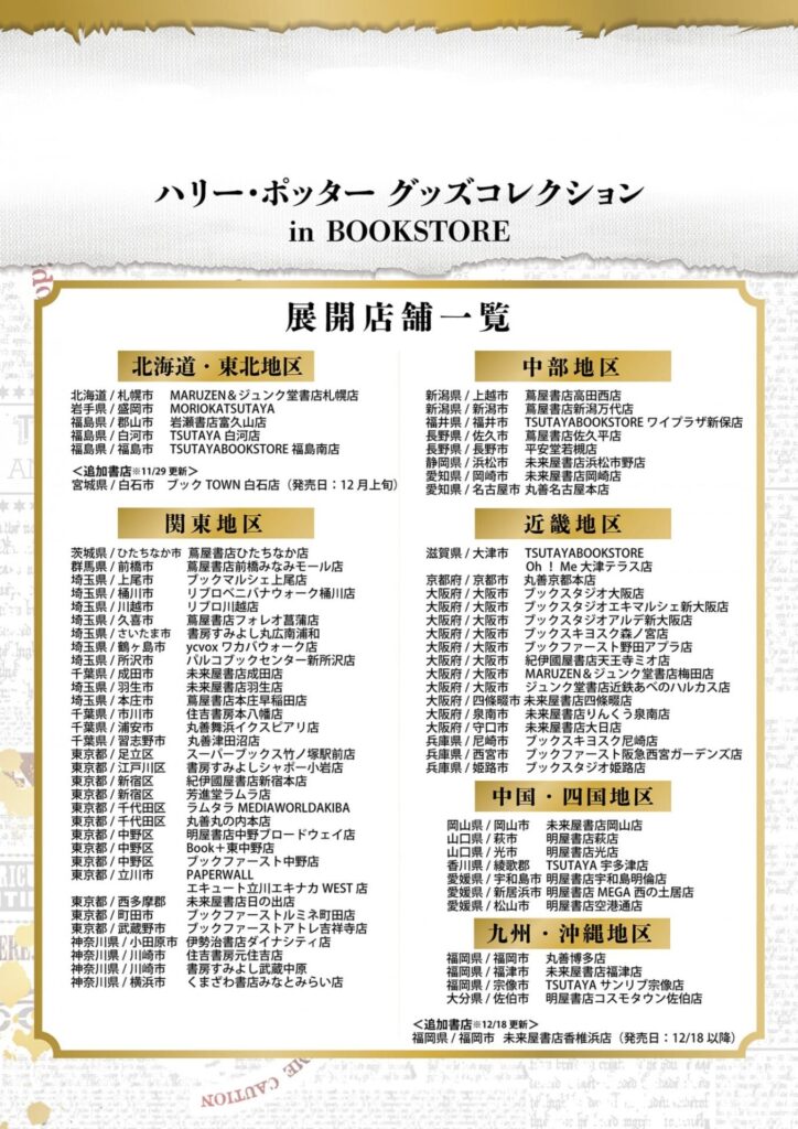 ハリー・ポッター グッズコレクション in BOOKSTORE【書店限定】