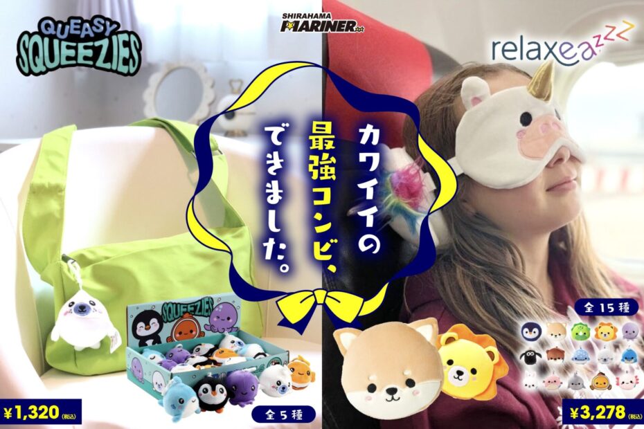 話題の癒しグッズ特集】ヨーロッパで大人気のピロー＆癒しのぬいぐるみ
