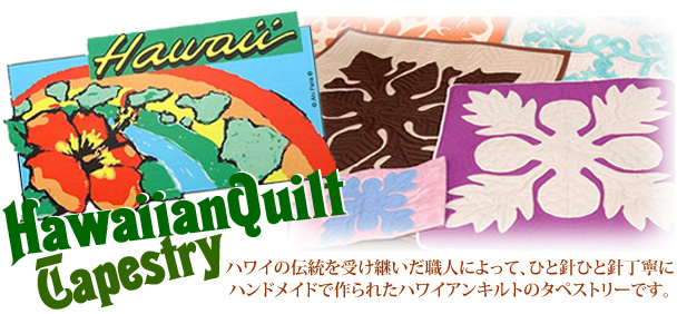 新色入荷！フラインテリア！ハワイアン雑貨！ハワイアンキルト