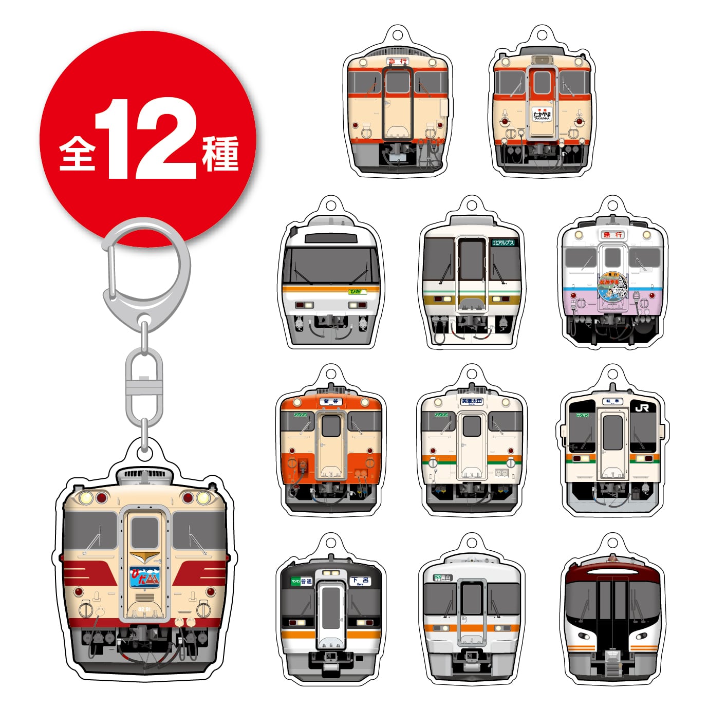 ○トレーディングアクリルキーホルダーBOX【高山本線全線開通90
