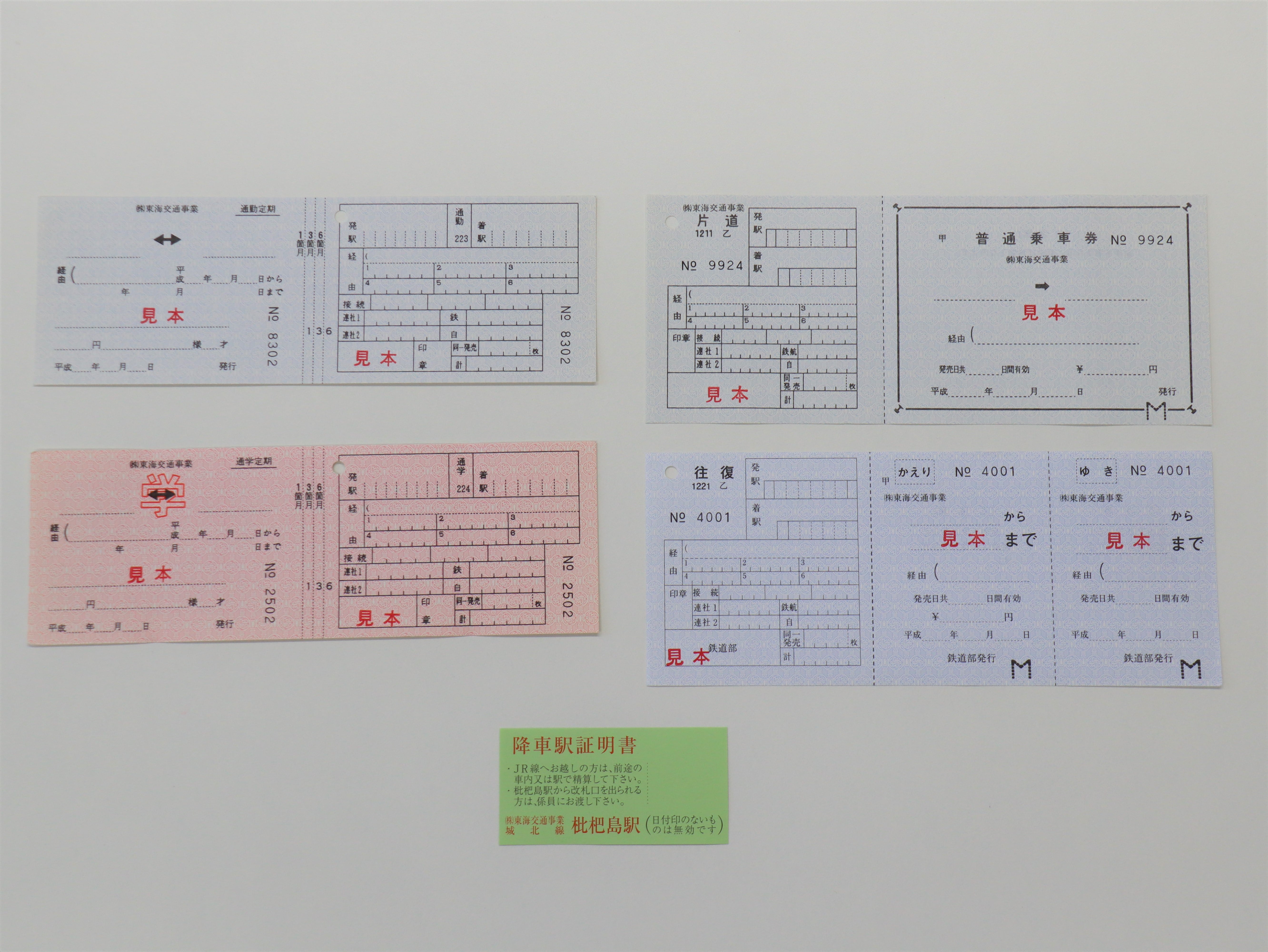 株式会社JR東海交通事業社名変更記念「補充乗車券見本セット」: 城北線