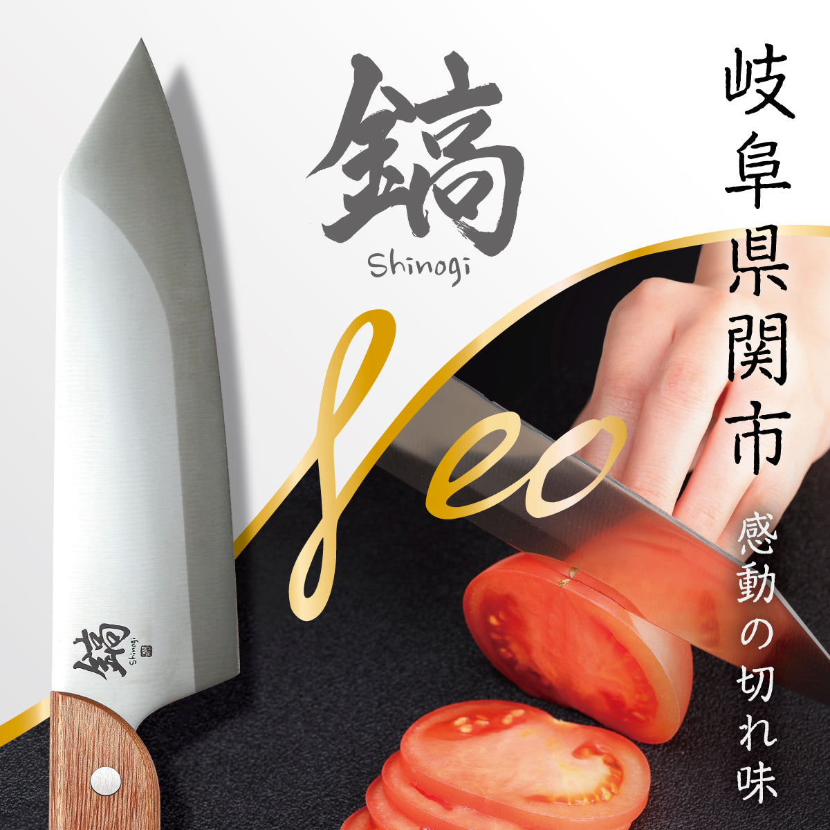 鎬-Shinogi-Neo│驚異の長切れを実現した日本製の牛刀包丁 | わくたん