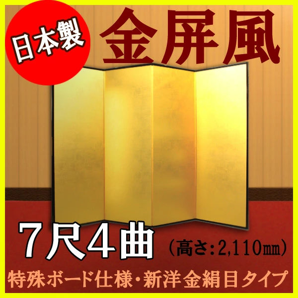金屏風 7尺4曲 軽量国産 – 新洋金絹目仕上げの上質な存在感 | 和風