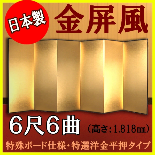 金屏風 6尺6曲 軽量国産 – 特殊ボード・特選洋金平押の華やかさ | 和風