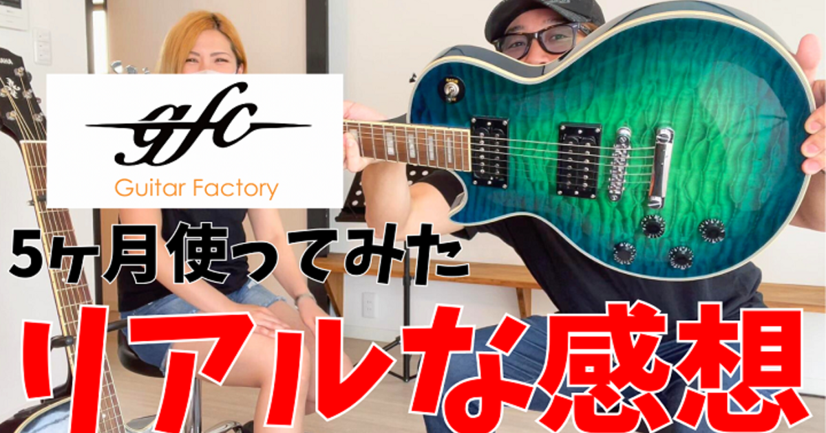 gfcのギターを5ヶ月使った感想と思う事┃GuitarFactory┃Futra┃安城市