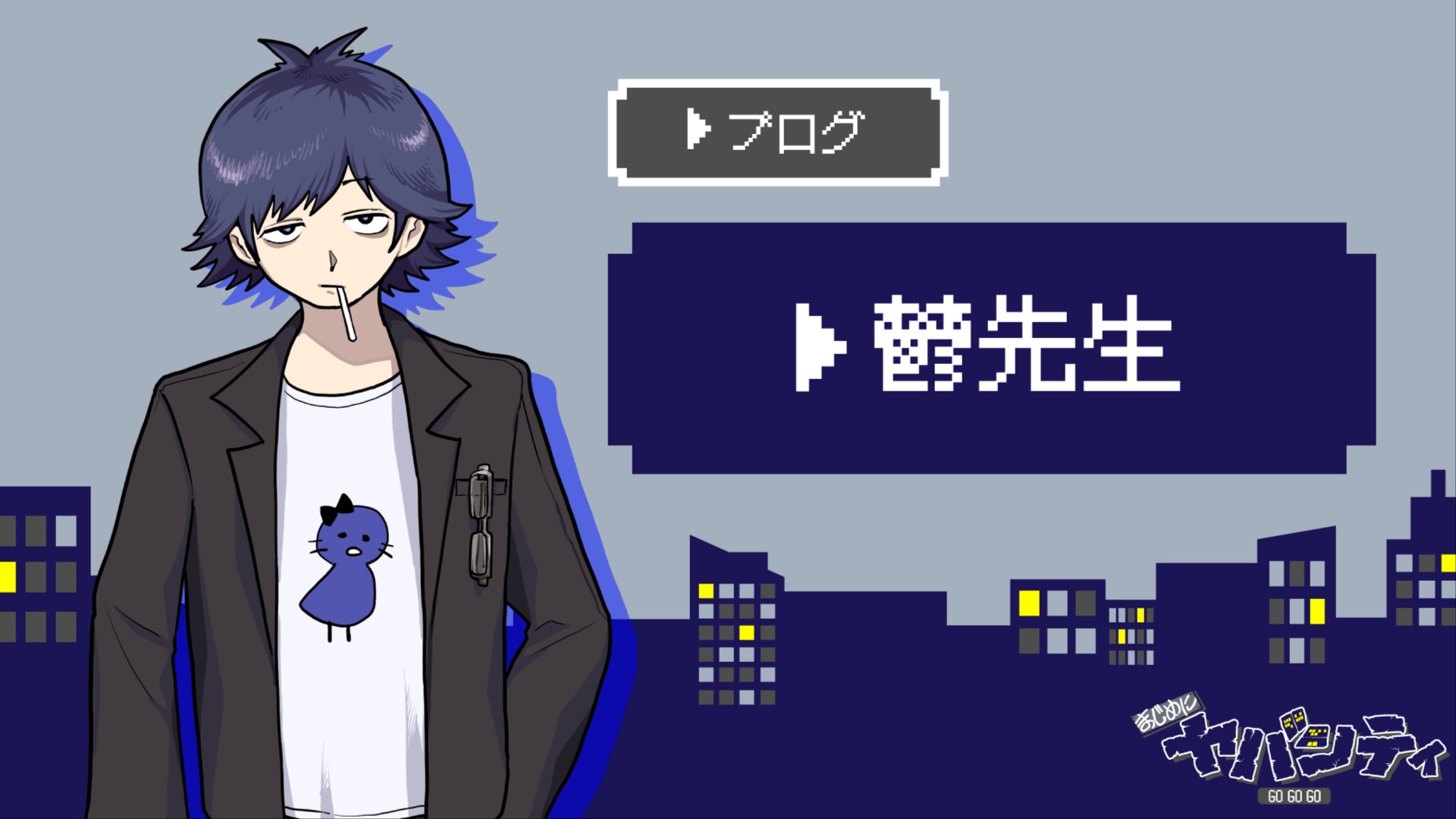 またね