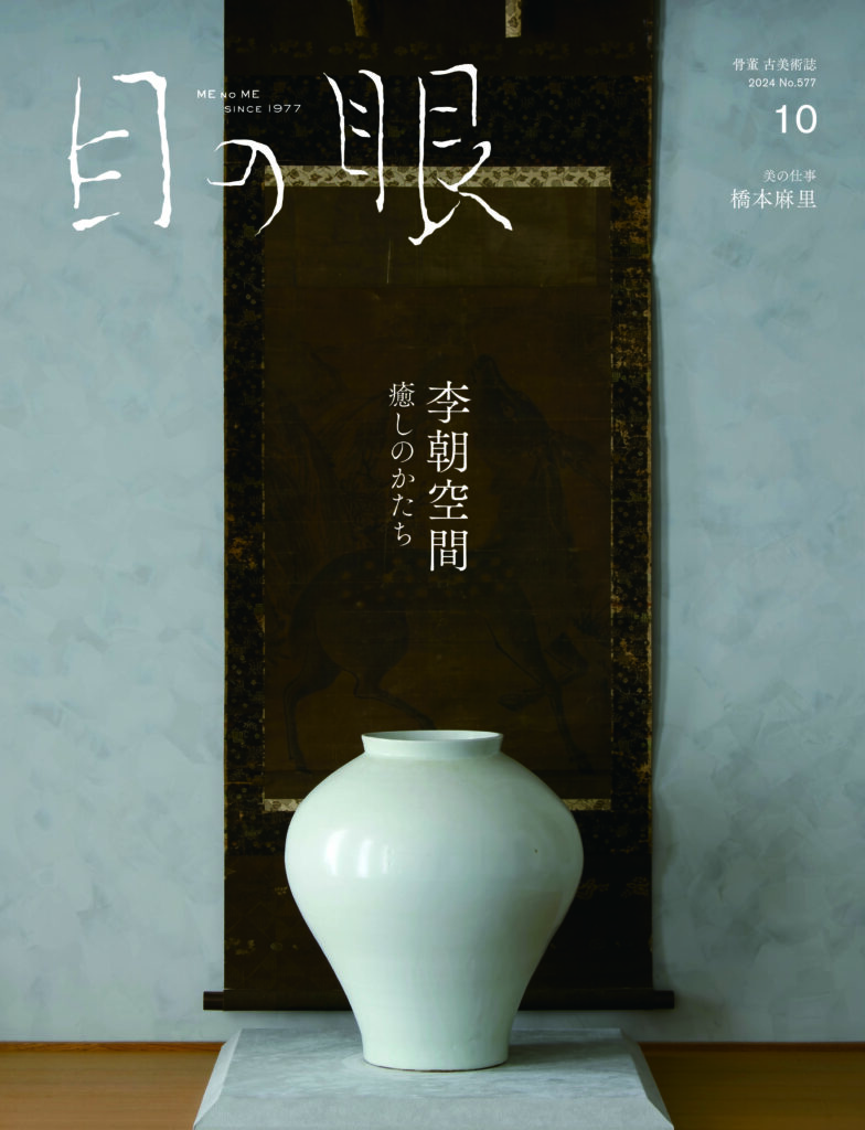 古美術・骨董出版 目の眼