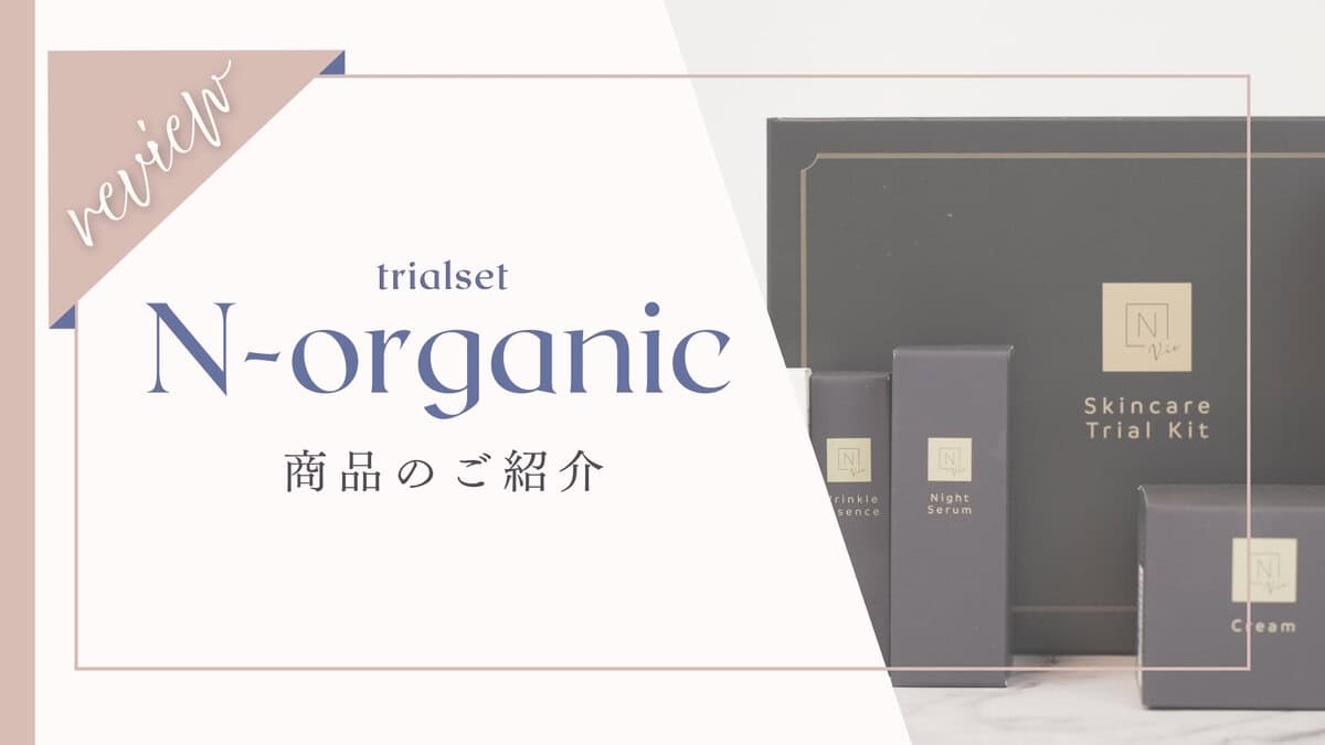 無料サンプルある？Norganic(エヌオーガニック)トライアルキットをお得